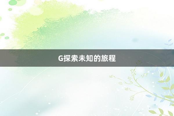 G探索未知的旅程