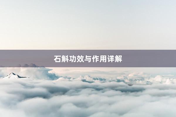 石斛功效与作用详解