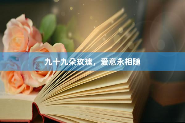 九十九朵玫瑰，爱意永相随