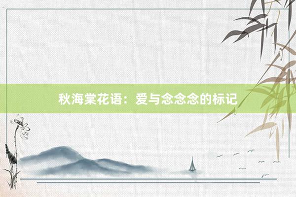 秋海棠花语：爱与念念念的标记