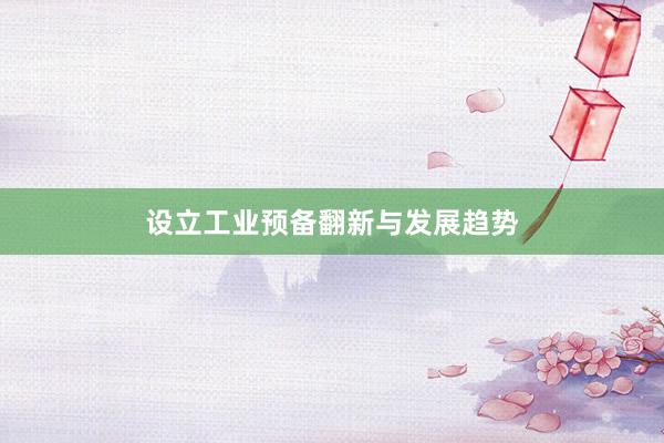 设立工业预备翻新与发展趋势