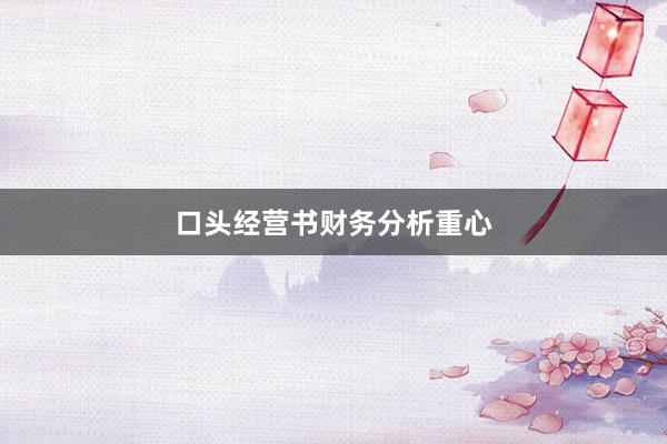 口头经营书财务分析重心